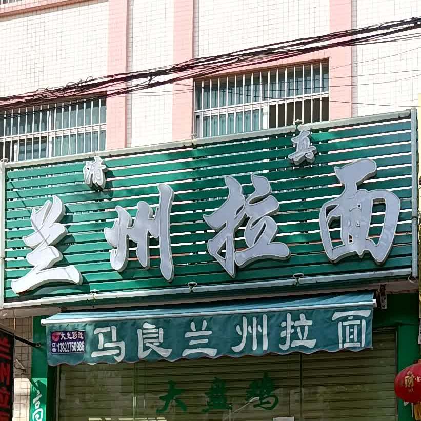 马良兰州拉面