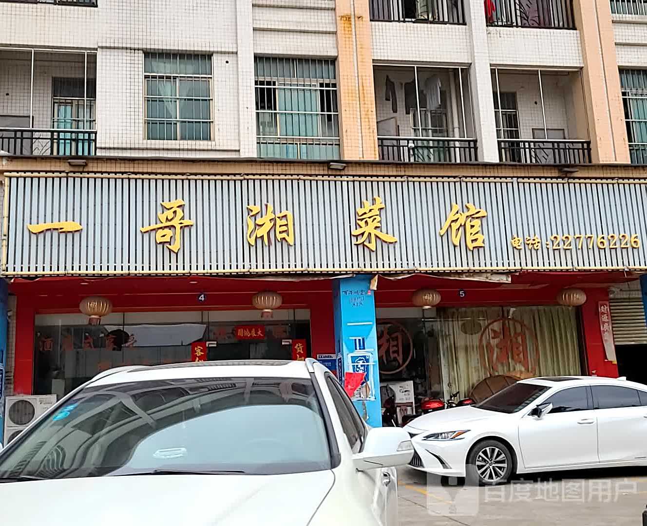 一哥湘菜馆