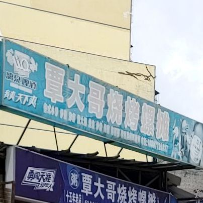 覃大哥烧烤螺摊
