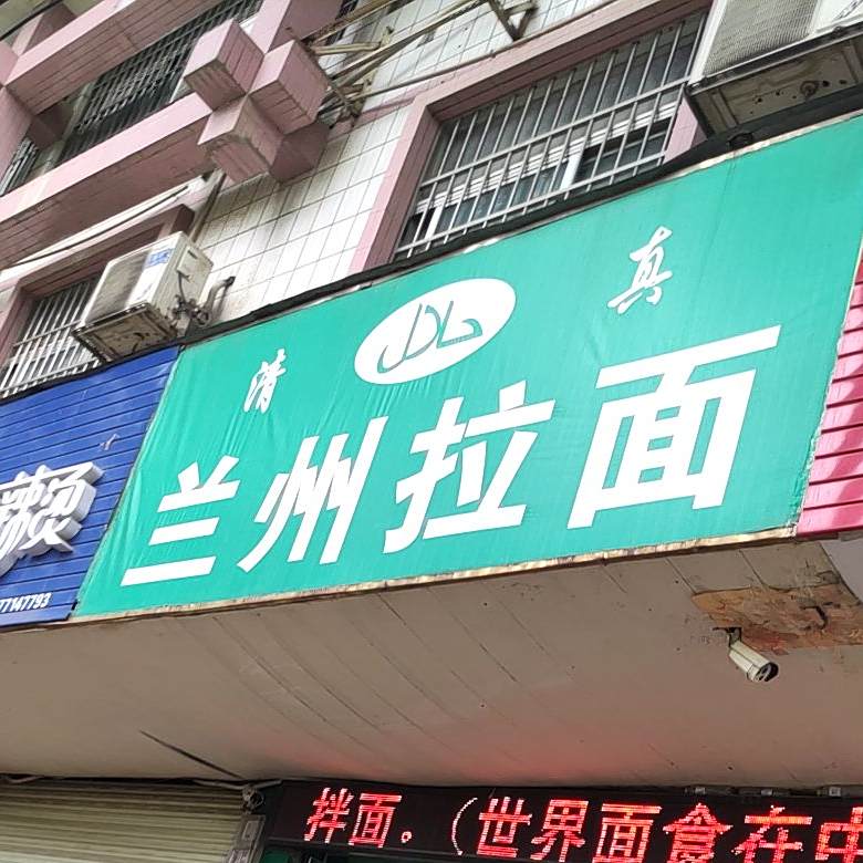 清真兰州拉面(国务院店)