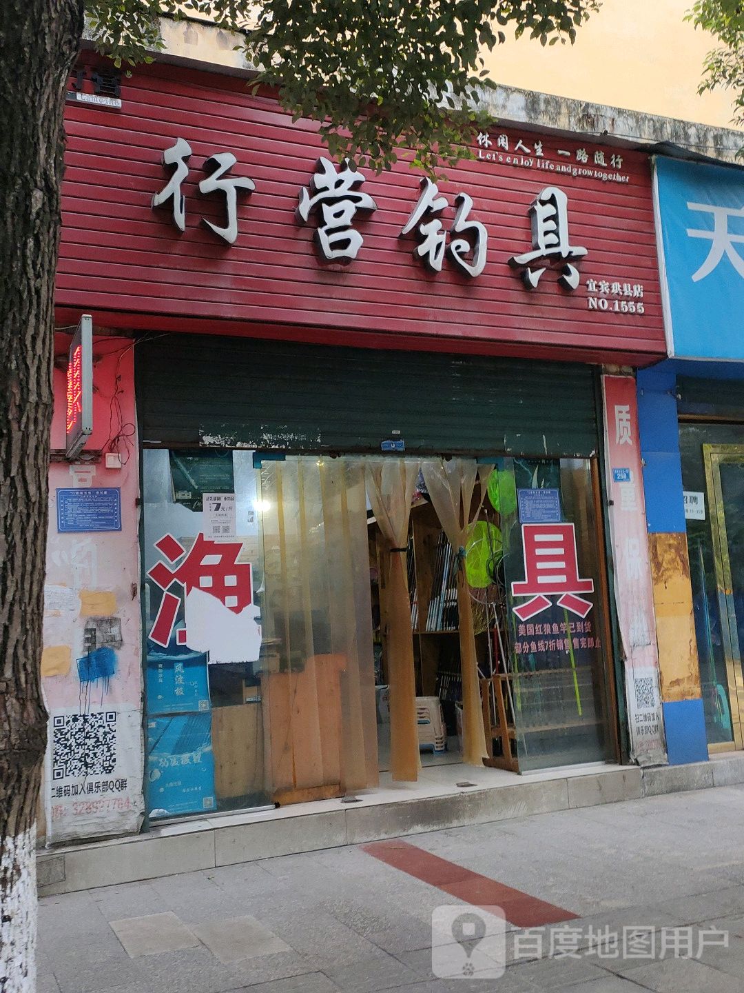 行营钓具(民乐路店)
