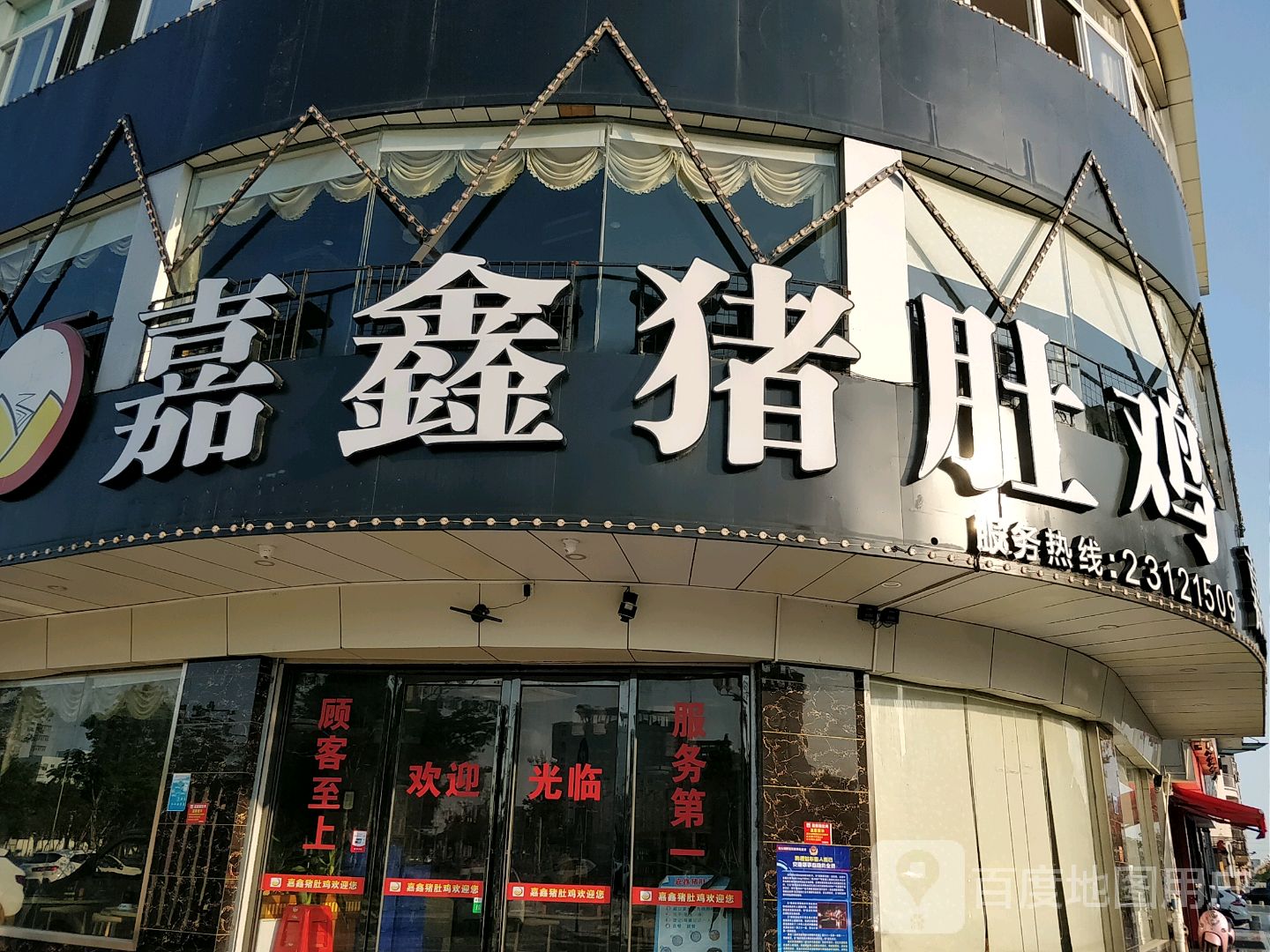 嘉鑫猪肚鸡(南头店)
