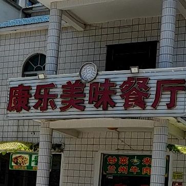 清真康原餐厅(羊栏店)