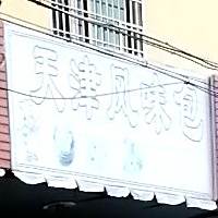 天津风味包(赤港街店)
