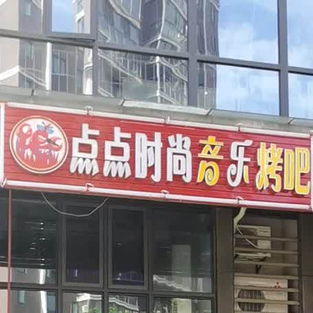 点点时尚音乐烤吧