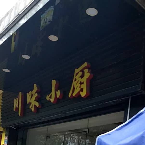 川味小厨(城中路店)