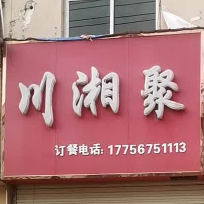 川湘聚(工业路店)