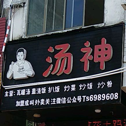 汤神餐饮(灵山店)