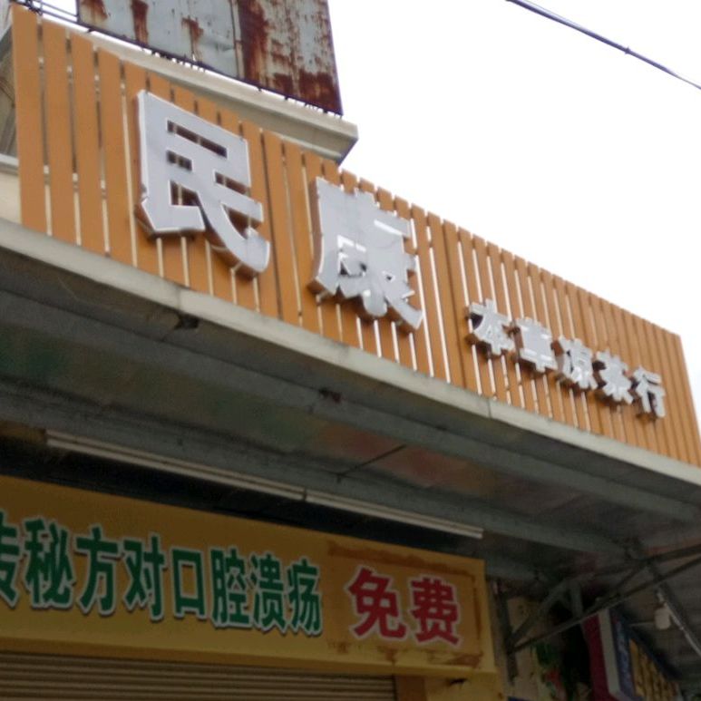 民康本草凉茶行
