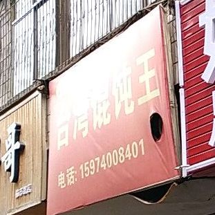 台湾混沌王(榆市路店)