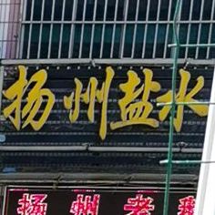 扬州盐水鹅(根思中路店)