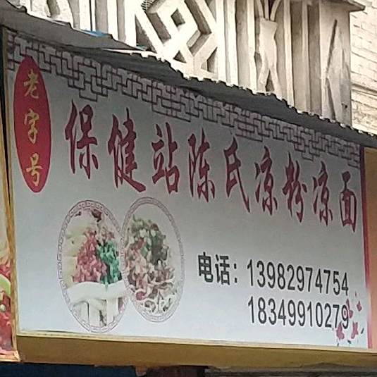 保健站陈氏凉粉凉面