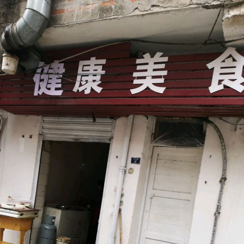 健康美食小厨房