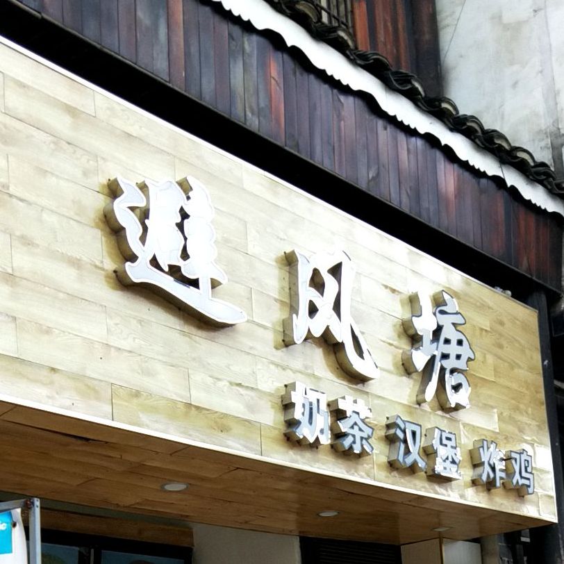 避风塘奶茶汉堡(工农路店)