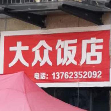 大众饭店(规划150路店)