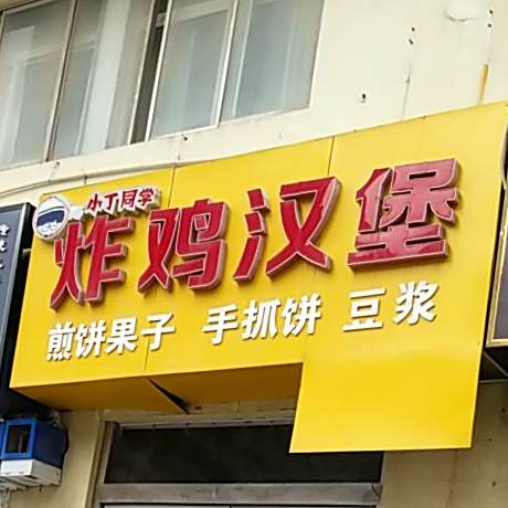 小丁同学?炸鸡汉堡