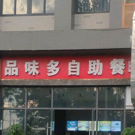 品味多自助餐