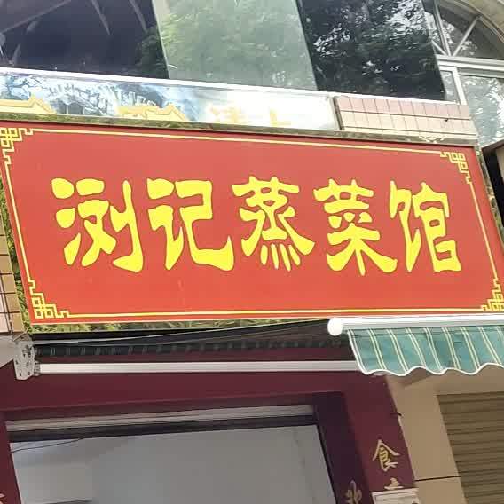 湘记蒸菜馆