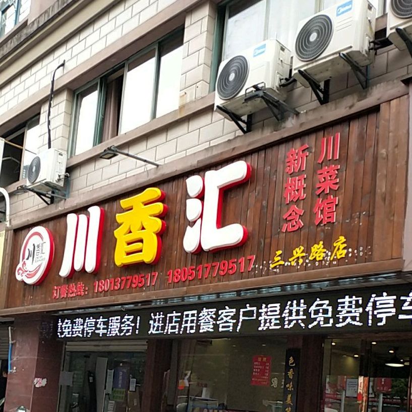 川香汇新概念川菜馆