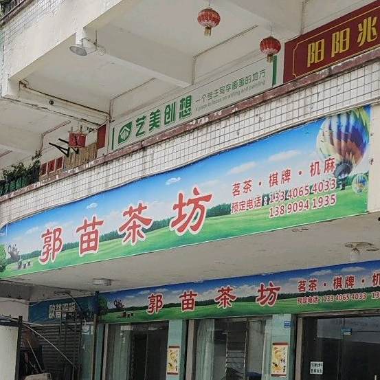 郭苗茶坊
