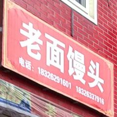 老面馒头(东门路店)