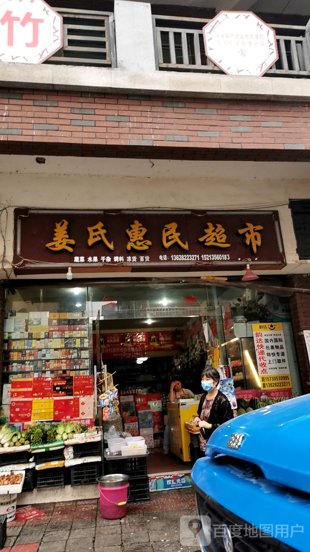 姜氏惠民超市
