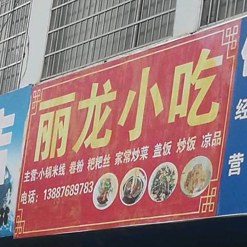 丽龙小迟
