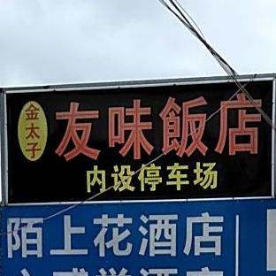 友味酒店