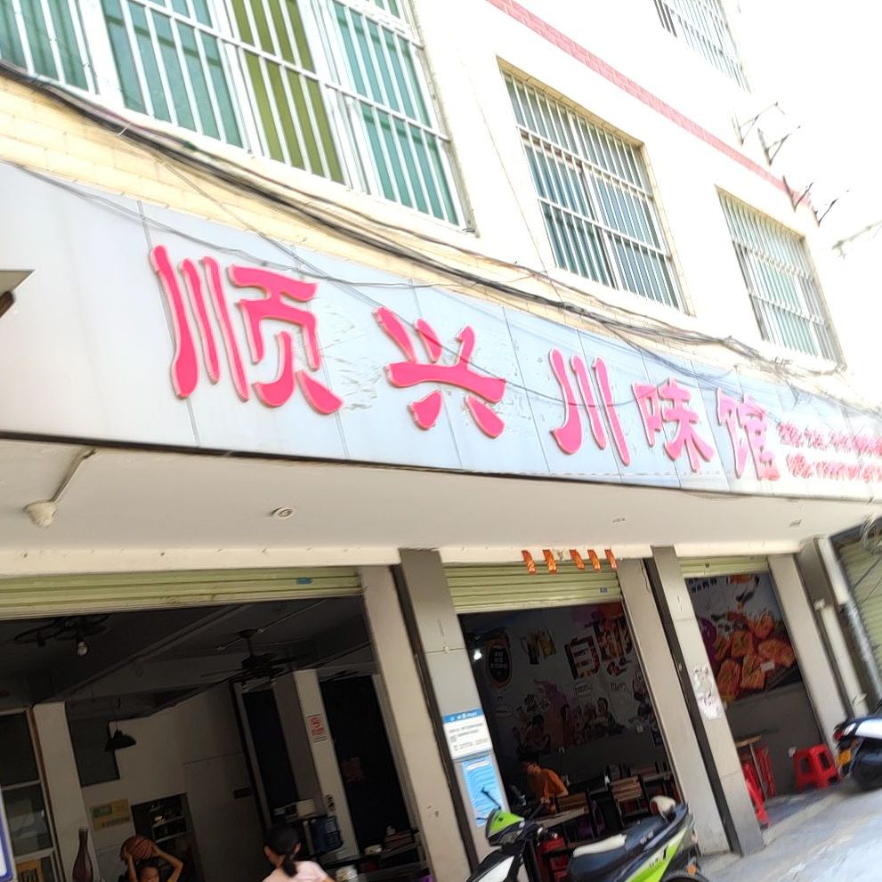 顺兴川味馆