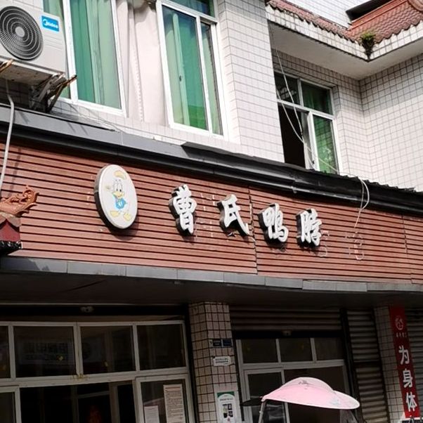 曹氏鴨脖(泰興店)