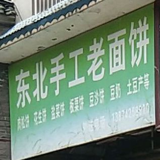 东北手工面馆饼