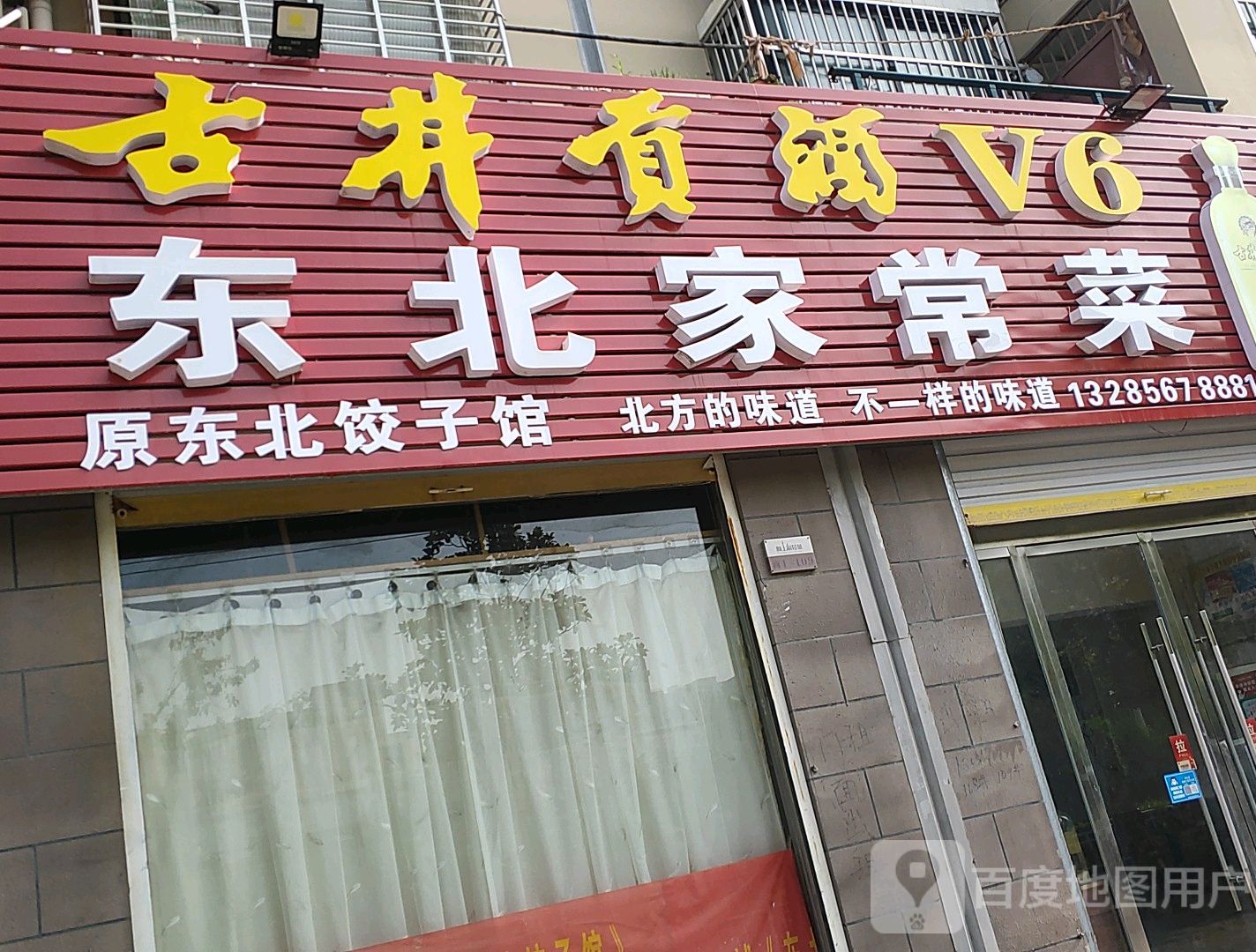 小东北家常菜