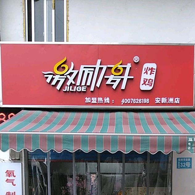 激励哥炸鸡(安新店)