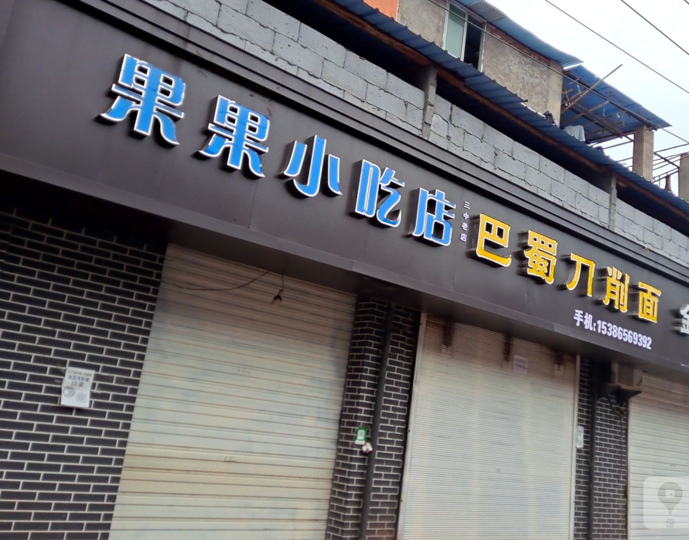 果果小吃店