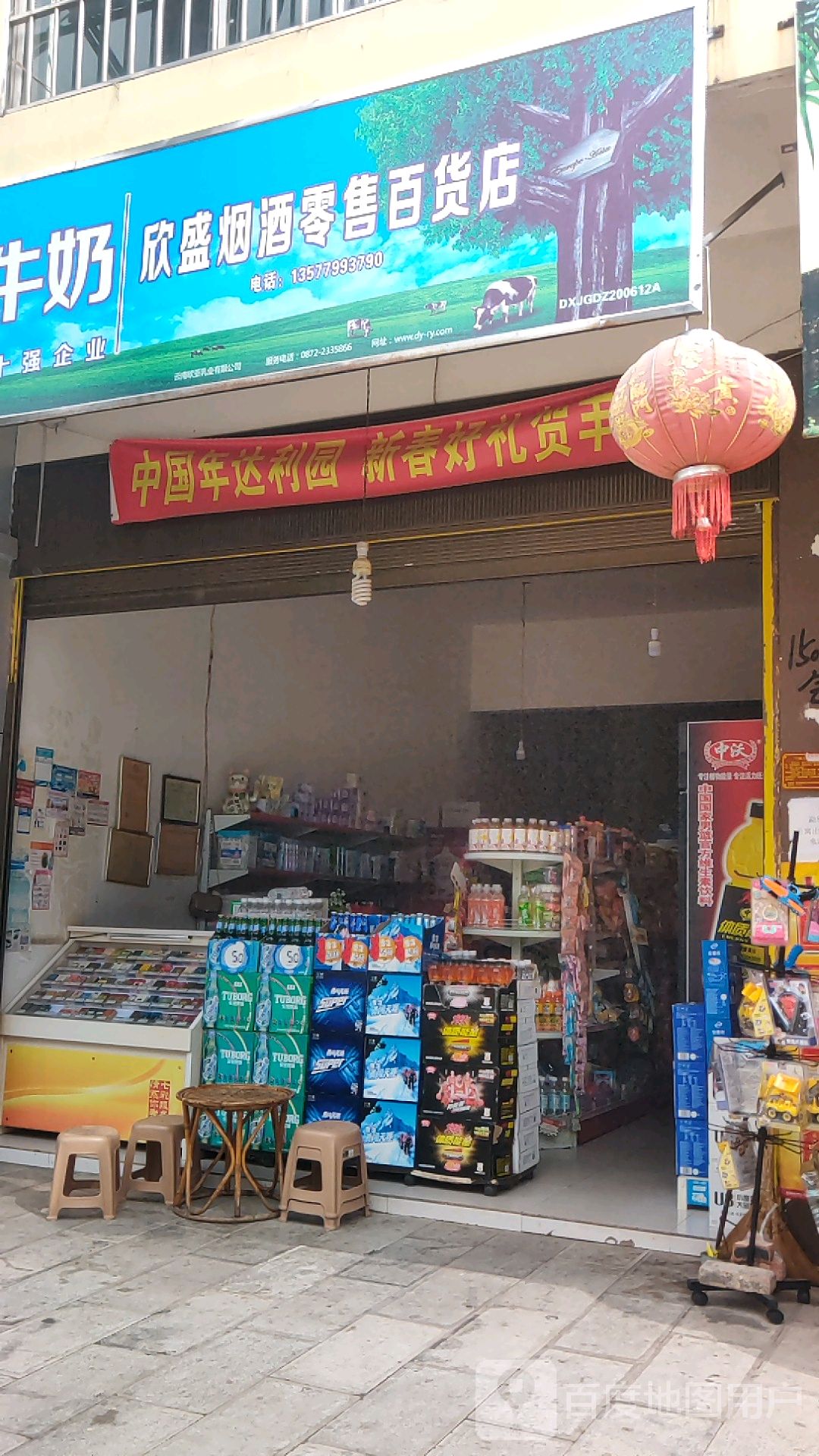 欣盛烟酒零售百货店