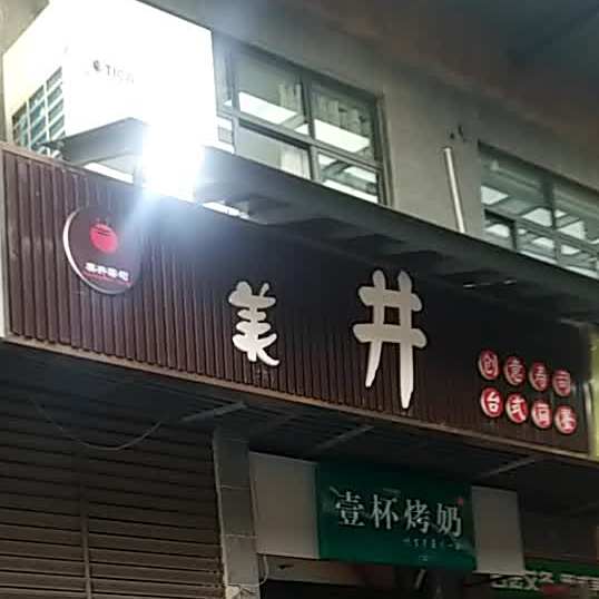 美井寿司(彰泰睿城店)