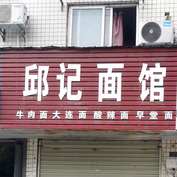 邱记老麻辣烫(荆州沙市区)