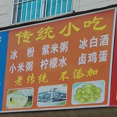 传统小吃