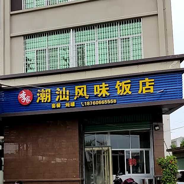 李家村潮汕风味