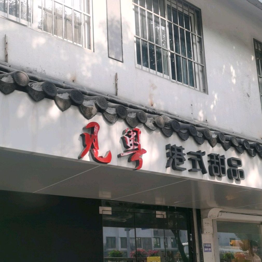 见粤试甜品品