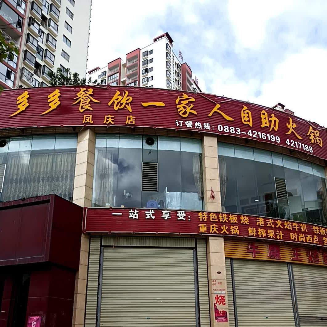 多多餐饮一家人自助小锅(凤庆店)