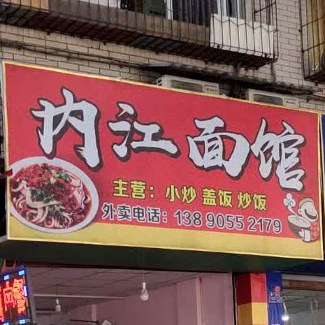 内江面馆(徐州东路店)