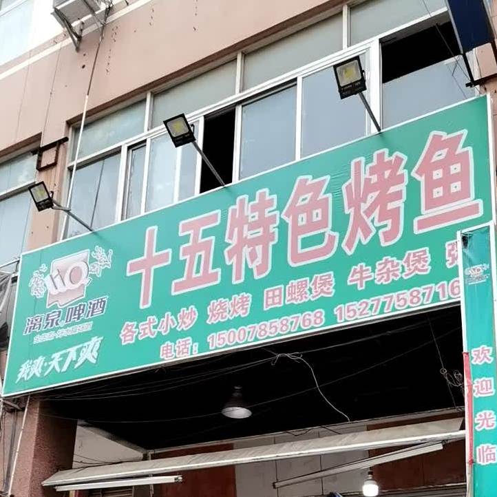 十五特色烤鱼