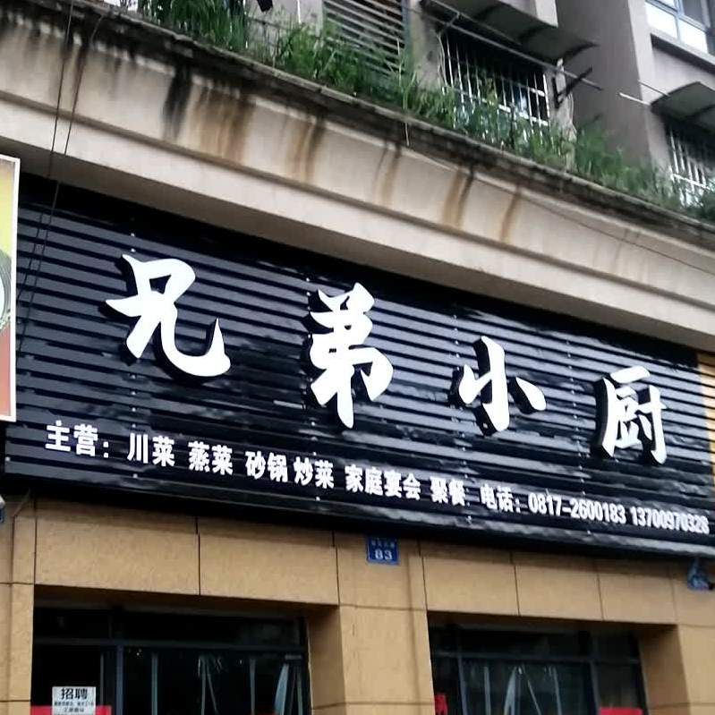 兄妹小厨(双女石路店)