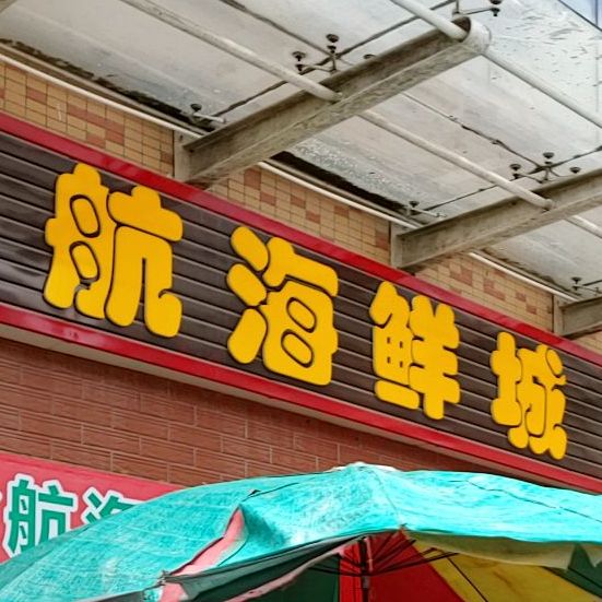 食航海鲜城(德城商贸中心店)