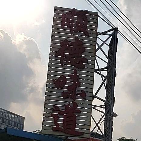 顺德味道·峰生水起(新桂南路店)