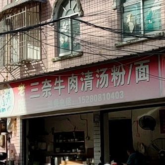 三奈卤肉清汤粉/面