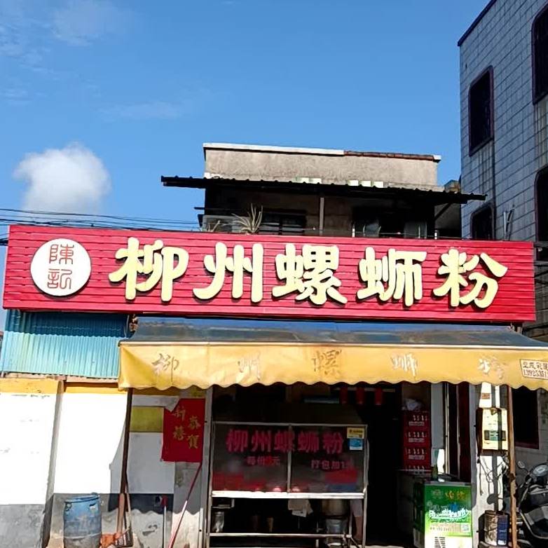 黄记柳州螺蛳粉(清平购物中心店)