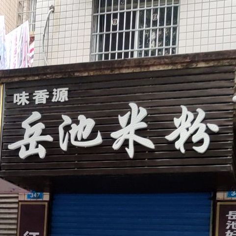 味香源岳池米线