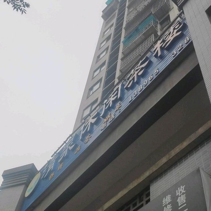 清泉休贤茶楼